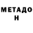 МЕТАДОН methadone held l